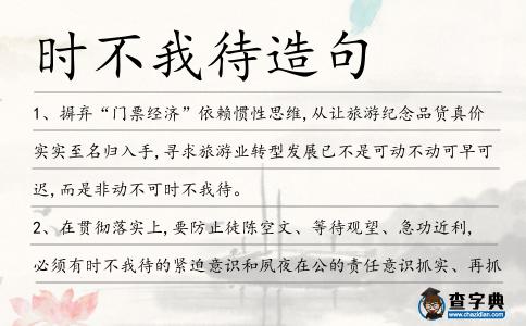 時(shí)不我待造句