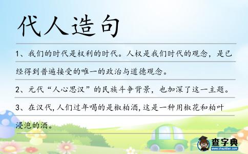 代人造句