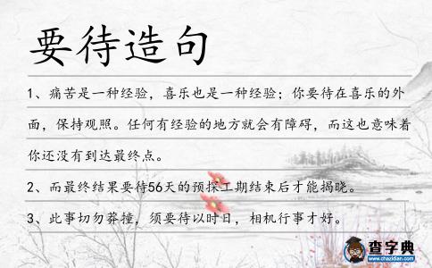 要待造句
