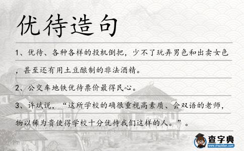 優(yōu)待造句