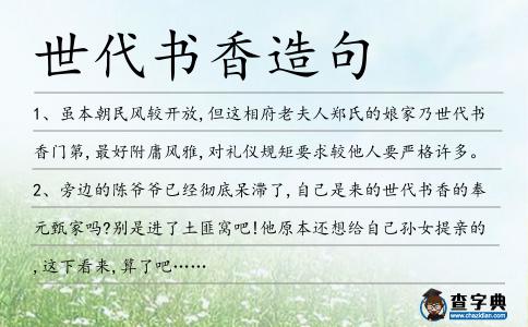 世代書香造句