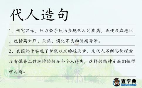 代人造句