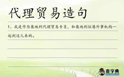 代理貿易造句