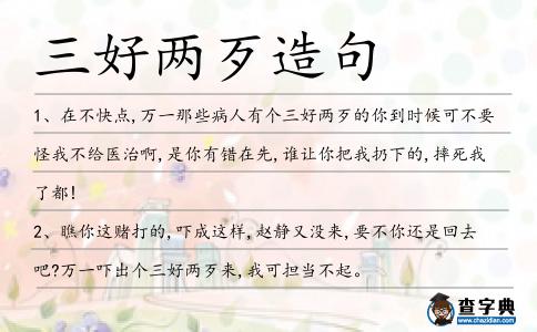 三好兩歹造句