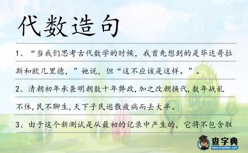 代數造句