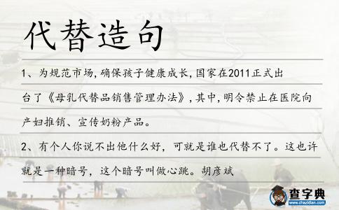 代替造句