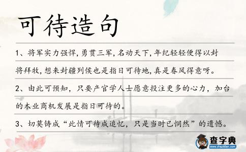 可待造句