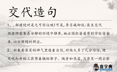 交代造句
