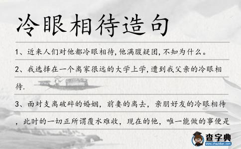 冷眼相待造句
