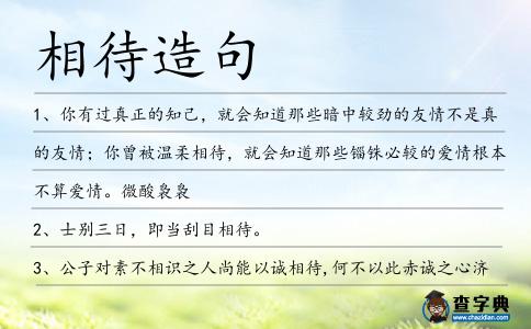 相待造句