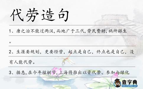 代勞造句
