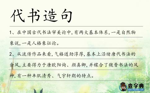 代書造句