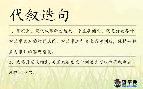 代敘造句