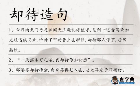 卻待造句