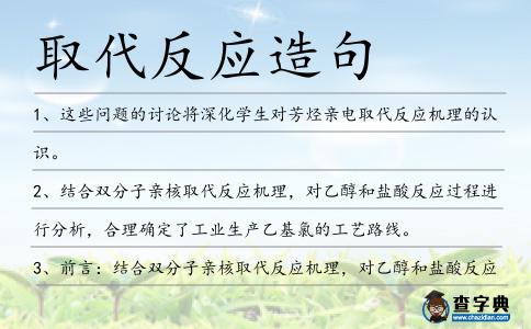 取代反應造句