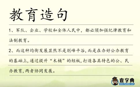 教育造句