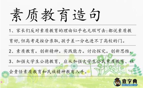 素質教育造句
