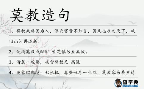 莫教造句