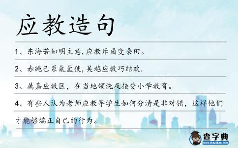 應教造句