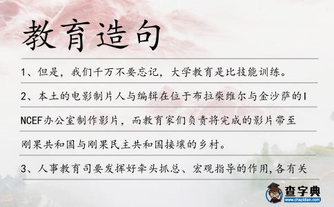 教育造句