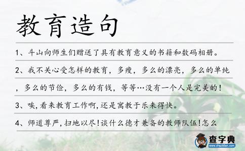 教育造句