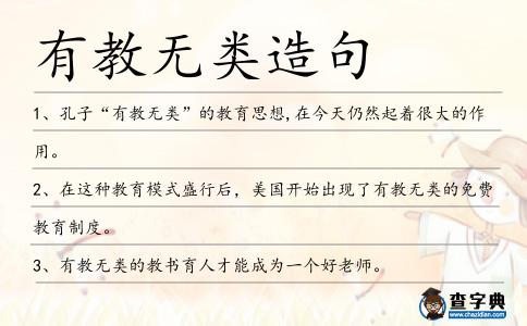 有教無類造句