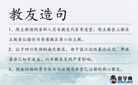 教友造句