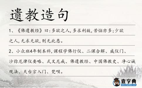 遺教造句