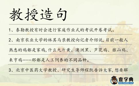 教授造句