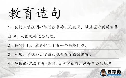 教育造句