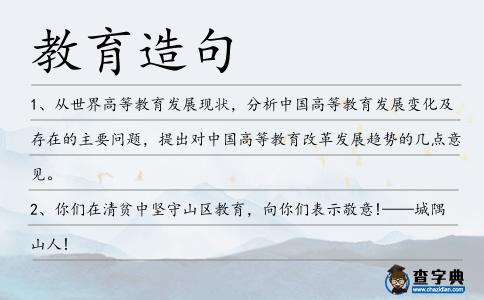 教育造句