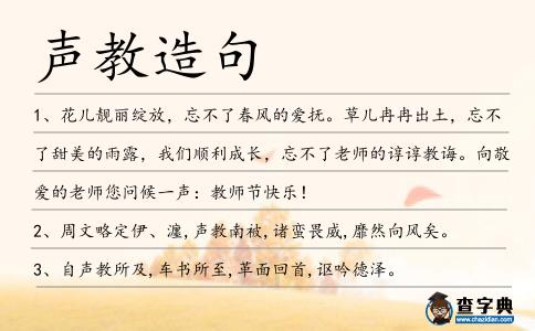 聲教造句