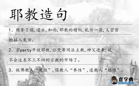 耶教造句
