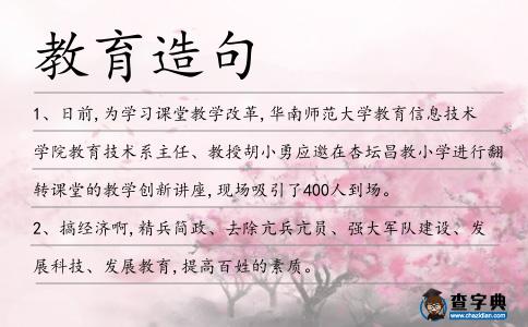 教育造句