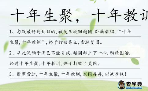 十年生聚,十年教訓造句