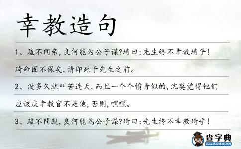 幸教造句