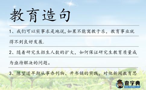 教育造句