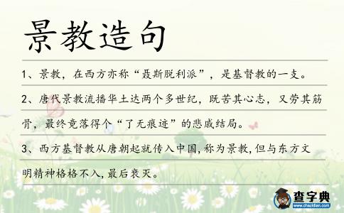 景教造句