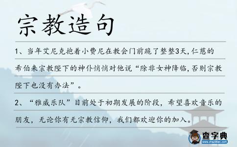 宗教造句