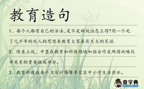 教育造句