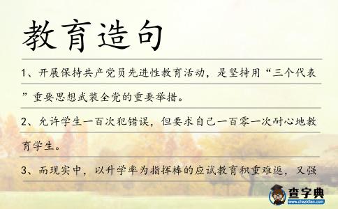 教育造句