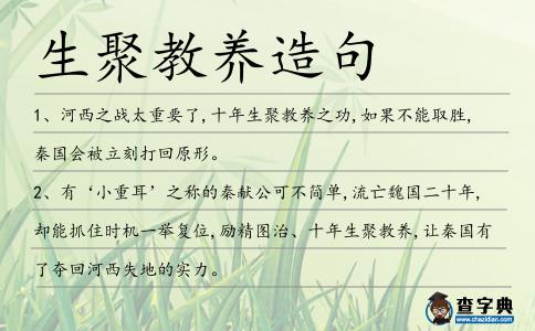 生聚教養(yǎng)造句