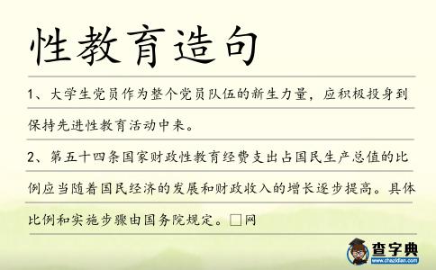 性教育造句