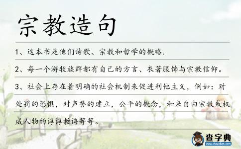 宗教造句