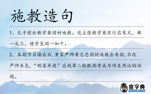 施教造句