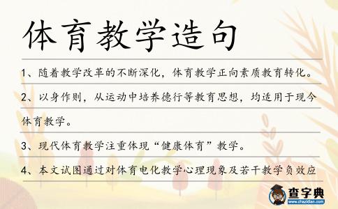 體育教學造句
