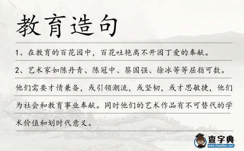 教育造句