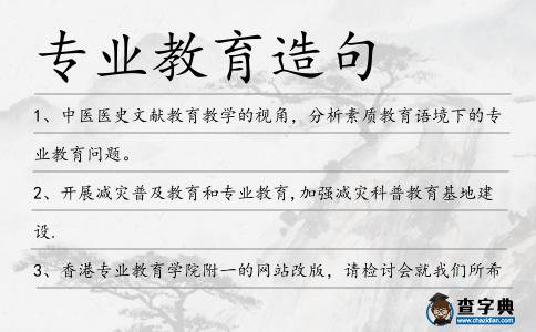 專業教育造句