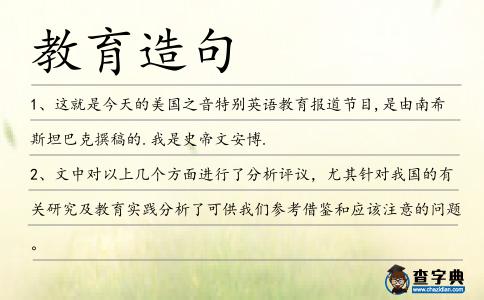 教育造句