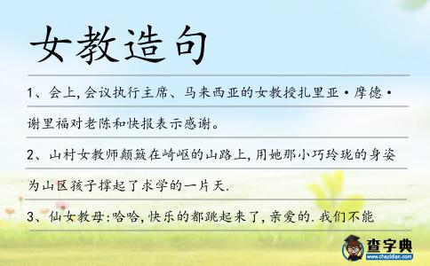 女教造句